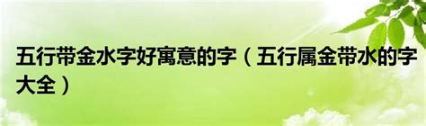 金水 名字|金水相结合的字(195个)